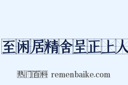 至闲居精舍呈正上人是什么意思的图片